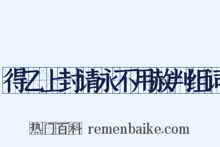 得乙上封请永不用赦判组词是什么意思的图片